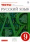 ГДЗ тесты по Русскому языку 9 класс Л.И. Пучкова  