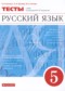 ГДЗ тесты по Русскому языку 5 класс В.И. Капинос  
