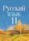 ГДЗ  по Русскому языку 11 класс Долбик Е.Е.  