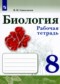 ГДЗ рабочая тетрадь по Биологии 8 класс В.И. Сивоглазов  