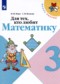 ГДЗ Рабочая тетрадь, для тех, кто любит математику по Математике 3 класс М.И. Моро  