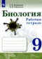 ГДЗ рабочая тетрадь по Биологии 9 класс Е.К. Касперская  