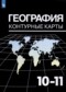 ГДЗ контурные карты по Географии 10‐11 класс Козаренко А.Е.  