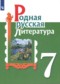 Родная русская литература 7 класс Александрова О.М. 