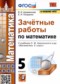 Математика 5 класс зачётные работы УМК Ахременкова Писаренко