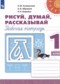 ГДЗ рабочая тетрадь Рисуй, думай, рассказывай по Русскому языку 1 класс Климанова Л.Ф.  