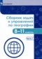 ГДЗ сборник задач и упражнений по Географии 8‐11 класс Колечкин И.С.  ФГОС