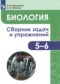 ГДЗ сборник задач и упражнений по Биологии 5‐6 класс Демьянков Е.Н.  ФГОС