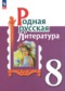 Литература 8 класс Александрова О.М.