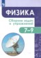 ГДЗ сборник задач и упражнений по Физике 7‐9 класс Акаемкина И.Н.  ФГОС