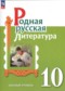 ГДЗ  по Литературе 10 класс О.М. Александрова Базовый уровень ФГОС