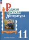ГДЗ  по Литературе 11 класс О.М. Александрова Базовый уровень ФГОС