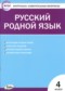 ГДЗ контрольно-измерительные материалы по Русскому языку 4 класс Т.Н. Ситникова  ФГОС