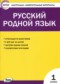 ГДЗ контрольно-измерительные материалы по Русскому языку 1 класс Т.Н. Ситникова  ФГОС