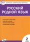 ГДЗ контрольно-измерительные материалы по Русскому языку 2 класс Т.Н. Ситникова  ФГОС