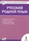 ГДЗ контрольно-измерительные материалы по Русскому языку 3 класс Т.Н. Ситникова  ФГОС