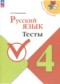 ГДЗ тесты по Русскому языку 4 класс Занадворова А.В.  ФГОС