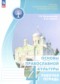 ГДЗ рабочая тетрадь по Основам культуры 4 класс Поликарпова Т.В. ФГОС ГДЗ рабочая тетрадь по Основам культуры 4 класс Поликарпова Т.В. ФГОС