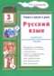 ГДЗ пособие по грамматике по Русскому языку 3 класс Шклярова Т.В. ГДЗ пособие по грамматике по Русскому языку 3 класс Шклярова Т.В.