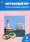 ГДЗ разноуровневые задания по Окружающему миру 3 класс Максимова Т.Н. ФГОС ГДЗ разноуровневые задания по Окружающему миру 3 класс Максимова Т.Н. ФГОС