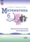 ГДЗ дидактические материалы по Математике 6 класс Буцко Е.В. Базовый уровень ФГОС ГДЗ дидактические материалы по Математике 6 класс Буцко Е.В. Базовый уровень ФГОС