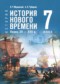 ГДЗ по Истории 7 класс Мединский В.Р. ФГОС ГДЗ по Истории 7 класс Мединский В.Р. ФГОС