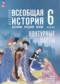 ГДЗ контурные карты по Истории 6 класс Ведюшкин В.А. ФГОС ГДЗ контурные карты по Истории 6 класс Ведюшкин В.А. ФГОС