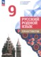 ГДЗ практикум по Русскому языку 9 класс Александрова О.М. ФГОС ГДЗ практикум по Русскому языку 9 класс Александрова О.М. ФГОС