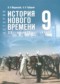ГДЗ по Истории 9 класс Мединский В.Р. ФГОС ГДЗ по Истории 9 класс Мединский В.Р. ФГОС