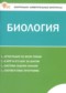 ГДЗ контрольно-измерительные материалы по Биологии 5 класс Богданов Н.А. ФГОС ГДЗ контрольно-измерительные материалы по Биологии 5 класс Богданов Н.А. ФГОС
