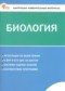 ГДЗ контрольно-измерительные материалы по Биологии 6 класс Богданов Н.А. ФГОС ГДЗ контрольно-измерительные материалы по Биологии 6 класс Богданов Н.А. ФГОС
