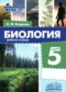 ГДЗ рабочая тетрадь по Биологии 5 класс Бодрова Н.Ф. ФГОС ГДЗ рабочая тетрадь по Биологии 5 класс Бодрова Н.Ф. ФГОС