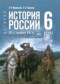 ГДЗ по Истории 6 класс Мединский В.Р. ФГОС ГДЗ по Истории 6 класс Мединский В.Р. ФГОС