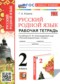 ГДЗ рабочая тетрадь по Русскому языку 2 класс Козина Г.А. ФГОС ГДЗ рабочая тетрадь по Русскому языку 2 класс Козина Г.А. ФГОС