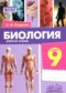 ГДЗ рабочая тетрадь по Биологии 9 класс Бодрова Н.Ф. ФГОС ГДЗ рабочая тетрадь по Биологии 9 класс Бодрова Н.Ф. ФГОС