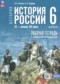 ГДЗ рабочая тетрадь по Истории 6 класс Клоков В.А. ФГОС ГДЗ рабочая тетрадь по Истории 6 класс Клоков В.А. ФГОС