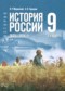 ГДЗ по Истории 9 класс Мединский В.Р. ФГОС ГДЗ по Истории 9 класс Мединский В.Р. ФГОС