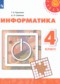ГДЗ по Информатике 4 класс Рудченко Т.А. ФГОС ГДЗ по Информатике 4 класс Рудченко Т.А. ФГОС