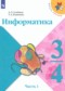 ГДЗ по Информатике 3‐4 класс Семенов А.Л. ГДЗ по Информатике 3‐4 класс Семенов А.Л.