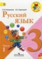 ГДЗ  по Русскому языку 3 класс В.П. Канакина  ФГОС