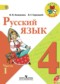 Русский язык 4 класс Канакина