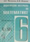 Математика 6 класс дидактические материалы Чесноков