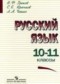 ГДЗ  по Русскому языку 10‐11 класс В.Ф. Греков  