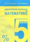 Математика 5 класс дидактические материалы Чесноков