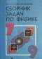 ГДЗ сборник задач по Физике 7‐9 класс Лукашик В.И.  