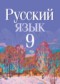 Русский язык 9 класс Мурина