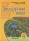 ГДЗ часть 1, 2 по Белорусскому языку 4 класс Валынец Т.М.  
