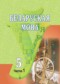 ГДЗ часть 1, 2 по Белорусскому языку 5 класс Красней В. П.  