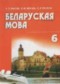 ГДЗ  по Белорусскому языку 6 класс Красней В.П.  