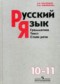 Русский язык 10-11 класс Власенков